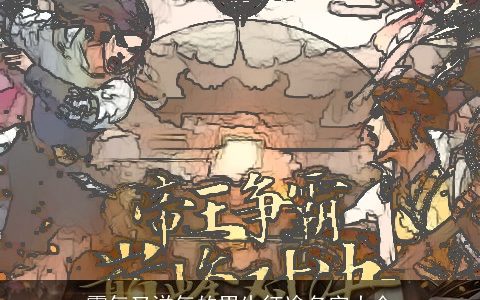 霸气又洋气的男生征途名字大全