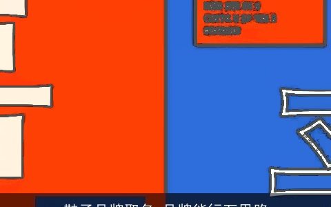 鞋子品牌取名 品牌能行万里路