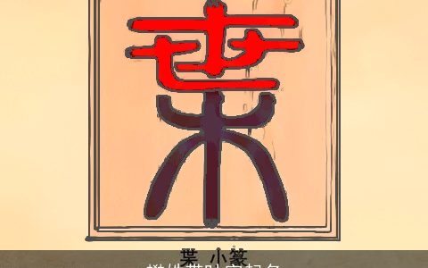 樊姓带叶字起名