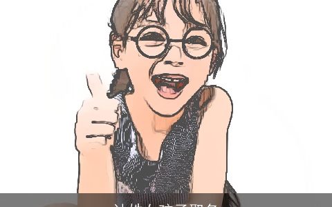 计姓女孩子取名