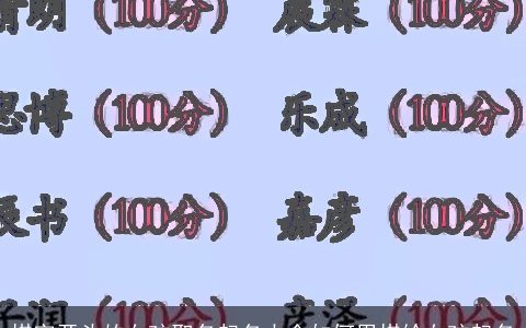 棋字开头的女孩取名起名大全如何用棋给女孩起名