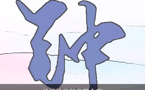 给姓徐的起名四个字