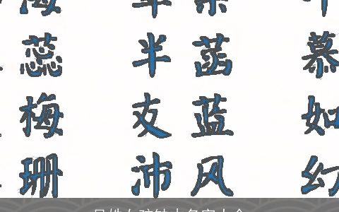 吴姓女孩缺木名字大全