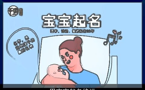 男宝宝起名修远