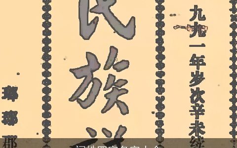 闫姓四字名字大全