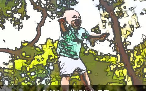 女孩聪明才华横溢的名字