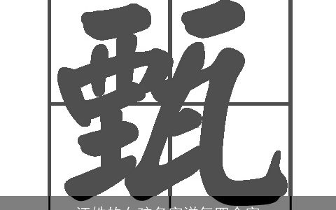 汪姓的女孩名字洋气四个字