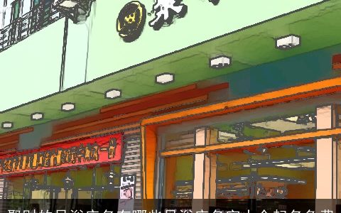 聚财的足浴店名有哪些足浴店名字大全起名免费