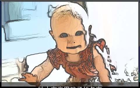 缺木字旁男孩子的名字