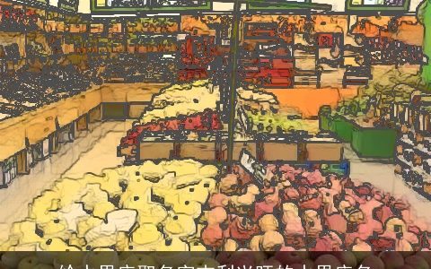 给水果店取名字吉利兴旺的水果店名