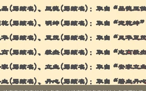 给宝宝起名字起什么名字2024给宝宝起名字起什么名字男孩子