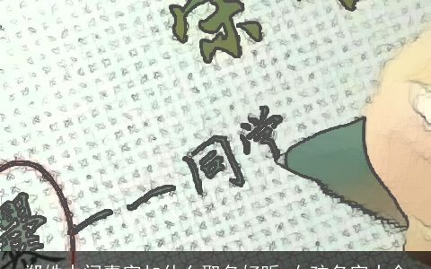 郑姓中间嘉字加什么取名好听 女孩名字大全