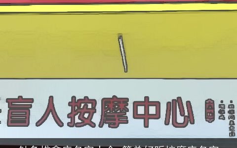 针灸推拿店名字大全 简单好听按摩店名字