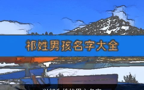 以祁为姓的男主名字