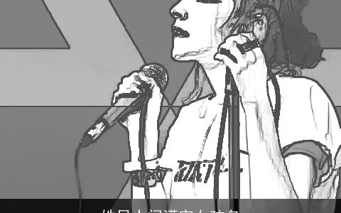 姓吕中间濛字女孩名