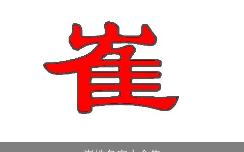 崔姓名字大全集
