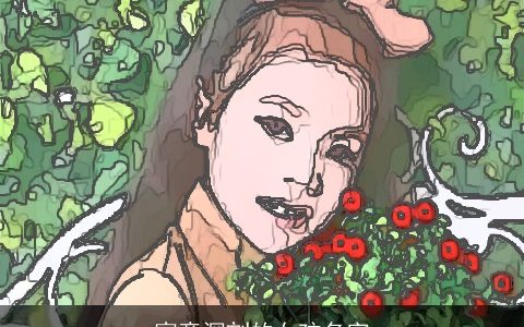 寓意深刻的女孩名字