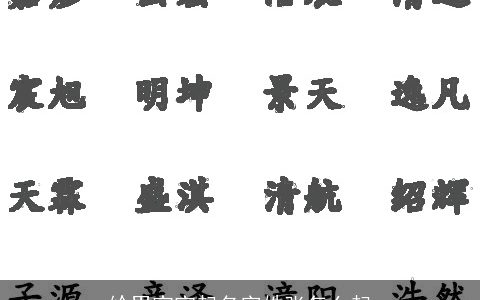 给男宝宝起名字姓张怎么起