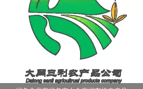 绿色食品商标名字大全高端有机农产品