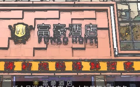 适合足浴店的名字大全大气朗朗上口店名