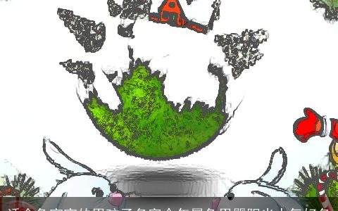 适合兔宝宝的男孩子名字今年属兔男婴阳光大气好名