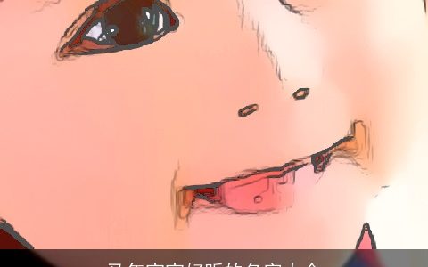 马年宝宝好听的名字大全