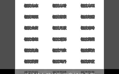 姓杨的女孩好听寓意好的名字