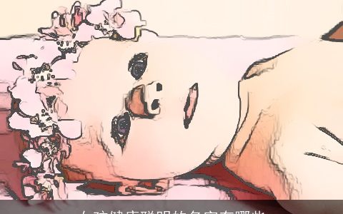 女孩健康聪明的名字有哪些