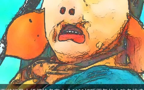 西游记里小妖怪的名字大全2024好听霸气的小孩名挑选