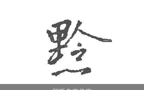 郭氏名字单字