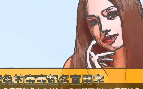 兔宝宝起名大全600个 多福又富贵的女宝宝取名