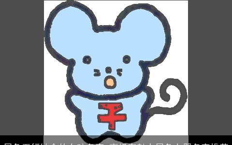 属兔五行缺金的女孩名字 高级有魅力属兔女婴名字推荐