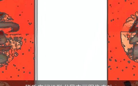 魏氏宗祠楹联书屏志画图像表功