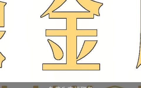 免费为商标取名