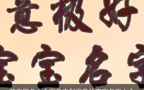 芃字取名大全寓意吉利寓意的宝宝名字大全