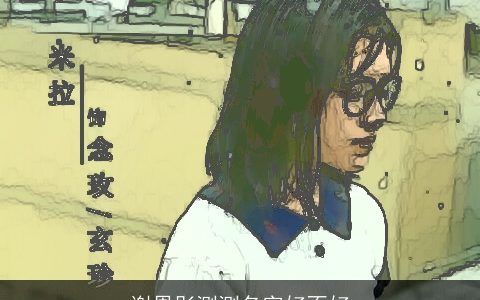 谢恩彤测测名字好不好