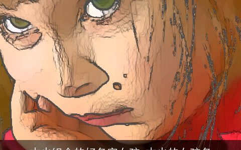 木火组合的好名字女孩_木火的女孩名