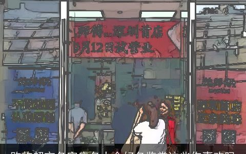 购物超市名字店名大全好名鉴赏这些你喜欢吗