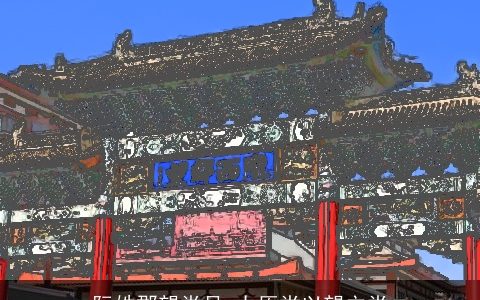 阮姓郡望堂号_太原堂以望立堂