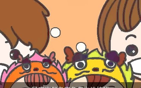 鼠宝宝起名字免费方法技巧