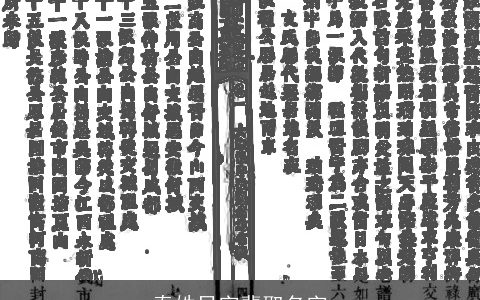 秦姓显字辈取名字