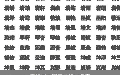 五行属土寓意最好的名字