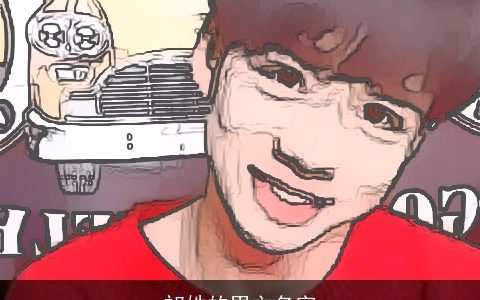 祁姓的男主名字