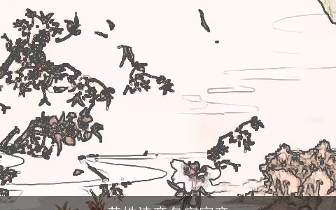 黄姓诗意名字寓意