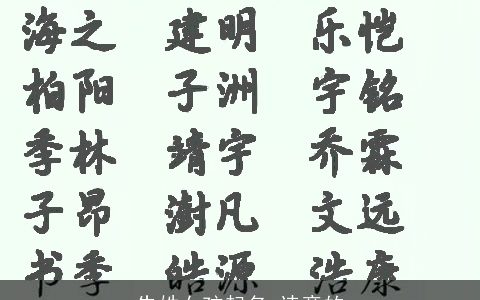 朱姓女孩起名 诗意的