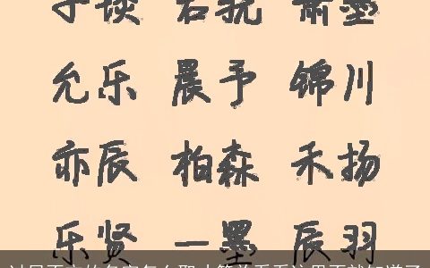 过目不忘的名字怎么取才简单看看这里不就知道了