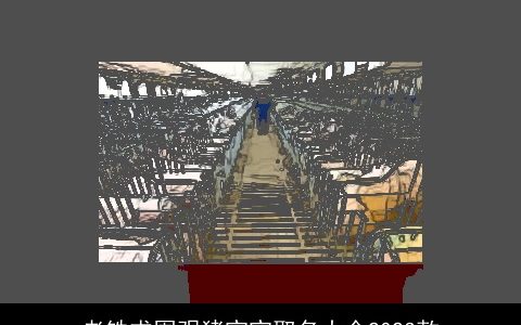 老铁求围观猪宝宝取名大全2023款