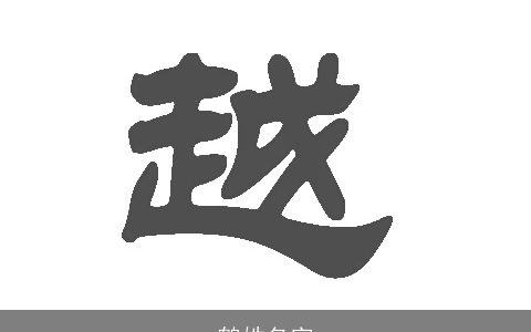 鹤姓名字