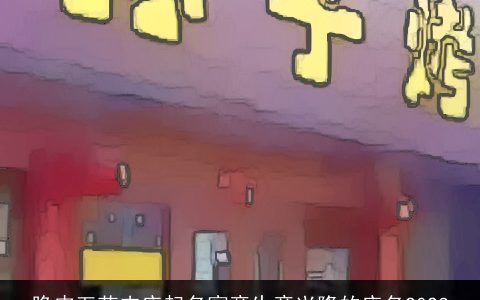 脆皮五花肉店起名寓意生意兴隆的店名2023