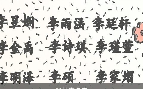 起姓李名字
